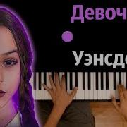 Девочка Вендздей Минусовка