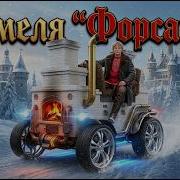 Песня Из Сериала Емеля