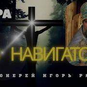 Вера Без Навигатора