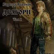 Радагор Воронов