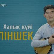 Келиншек Күйі