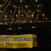 Олег Винник Прощай Навеки