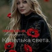 Капельку Света Ермолова Лара
