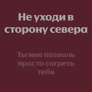В Сторону Сердца Минус