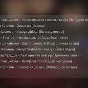 Черкесские Песни Сборник