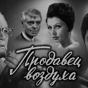 А Беляев Продовец Воздуха