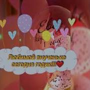 1 Годик Внученьке