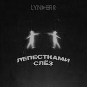 Лепестками Слез Ремикс
