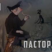 Пастораль