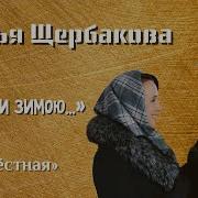 Мы Шли Зимою