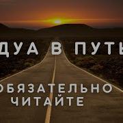 Сура Для Дороги В Машине