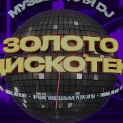 Золото Дискотек