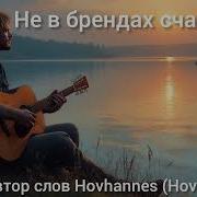 Не В Брендах Счастье