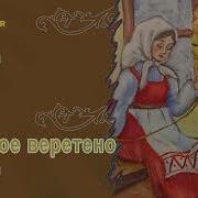 Золотое Веретено