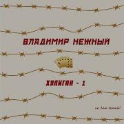 Владимир Нежный Все Песни
