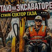 Сектор Газа На Эксковаторе