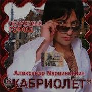 Марцинкевич Боже Боже