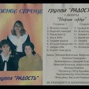 Группа Радость
