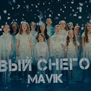 Первый Снегопад Mavik