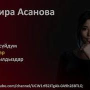 Нурмира Асанова Ырлары