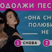 Игра Допой Песню
