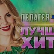 Пелагея Сборник Песен