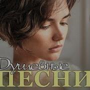 Сборник Душевной Музыки