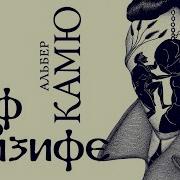 Камю Миф О Сизифе