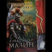 Мазин Римский Орёл