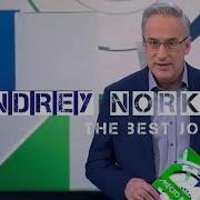 Сборник Анекдотов Норкина