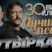 Бутырка Альбом