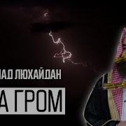 Сура Гром Люхайдан