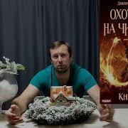 Охотник На Читеров