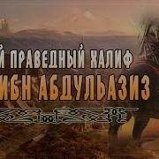 Умар Ибн Абдуль Азиз