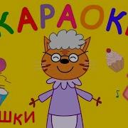 Минус Бабушка Три Кота