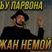 Бижан Немой Аге Ин Дунё