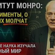 Институт Монро