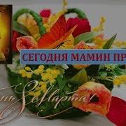 Сегодня Мамин Праздник