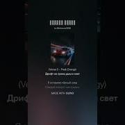 Ночная Гонка Dj Vorlix