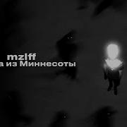 Дорога Из Миннесоты Mzlff