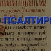 Востродымов Псалтирь