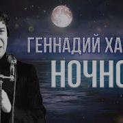 Ночное Хазанов