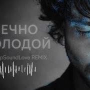 Вечно Молодой Deepsound Love