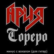 Ария Тореро Backing Track