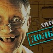 Долбаёб