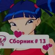 Винкс Сборник 13