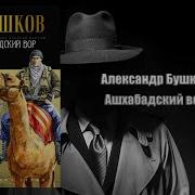Ашхабадский Вор Бушков