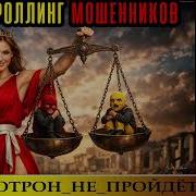 Antifraud Мошенники Аферисты Троя