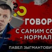 Разговор Сам С Собой