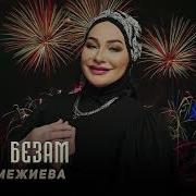 Макка Межиева 2026